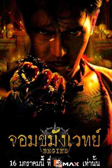 จอมขมังเวทย์ BEGINS Poster