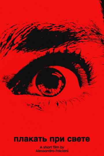 плакать при свете (cry in the light) Poster