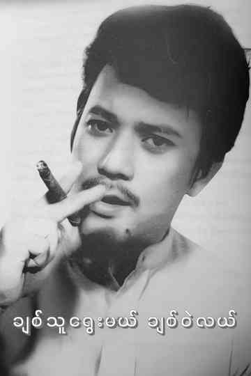Chit Thu Yway Mal Chit Wae Lal Poster