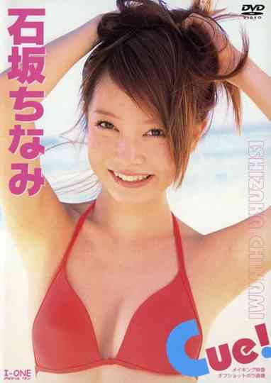 石坂ちなみ Cue! Poster