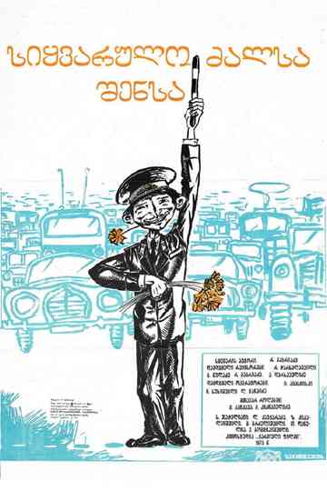 სიყვარულო ძალსა შენსა Poster