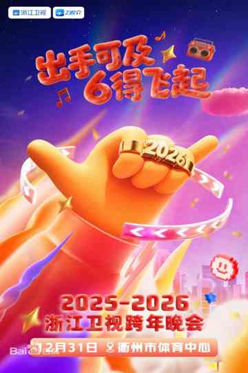 2025-2026浙江卫视跨年晚会 Poster