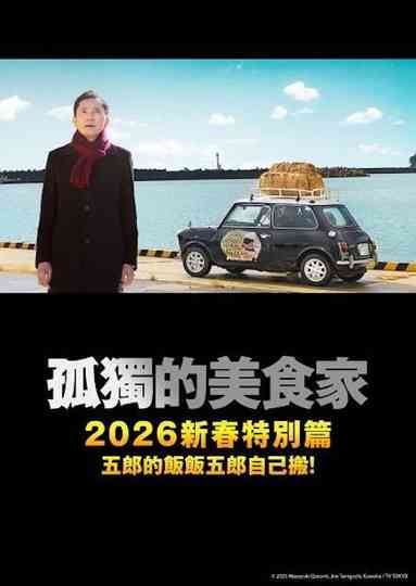 孤独のグルメ2025大晦日スペシャル poster