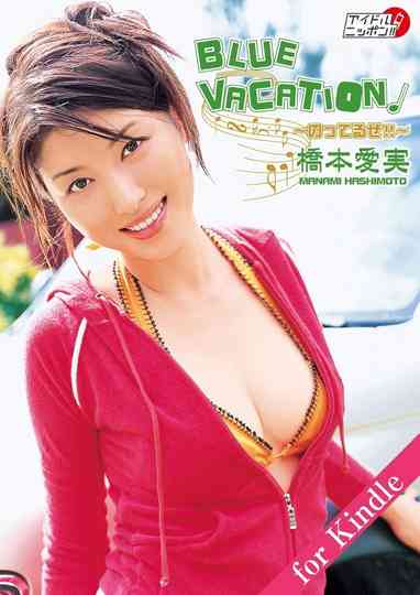 橋本愛実 BLUE VACATION~のってるぜ!!~ Poster