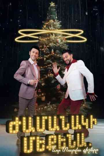 Ժամանակի մեքենա. Նոր տարվա գիշերը Poster