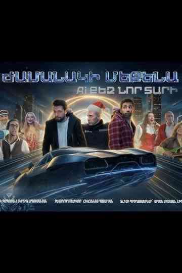 Ժամանակի մեքենա. AI քեզ նոր տարի Poster