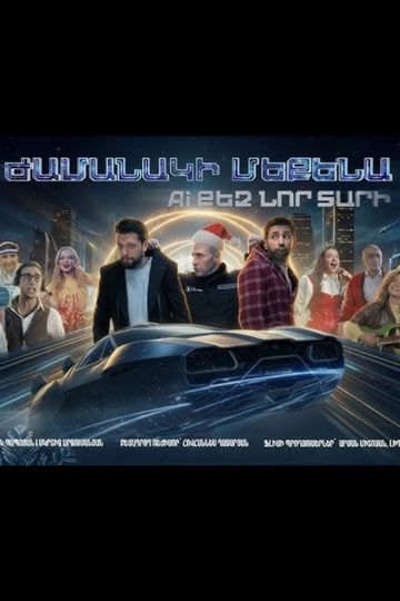 Ժամանակի մեքենա. AI քեզ նոր տարի