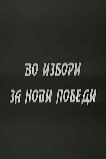 Through Elections To New Accomplishments