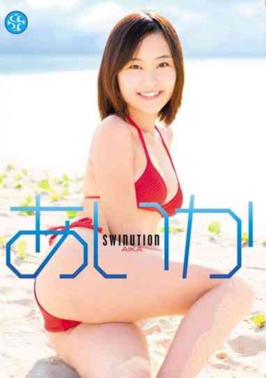 あいか/SWINUTION Poster