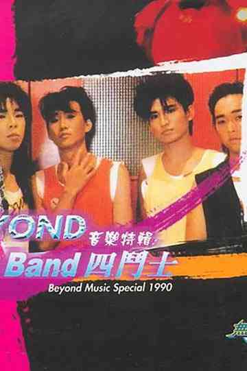 劲Band四斗士 Poster