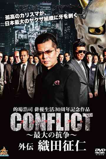 CONFLICT GAIDEN: Oda Seiji Collection Poster