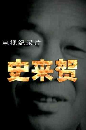 Shi Laihe Poster