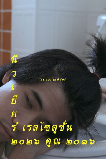 New Year Resolution 2026 * 2016