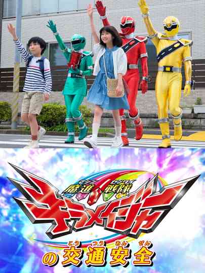 Mashin Sentai Kiramager's Traffic Safety Poster