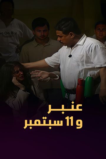 Amber and September 11