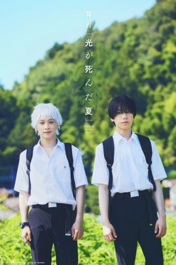 Stage 『The Summer Hikaru Died』
