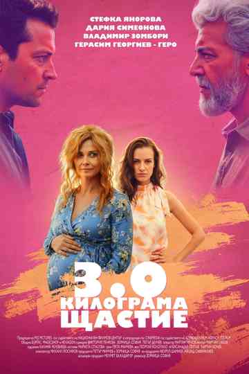 3 .0 Килограма щастие Poster