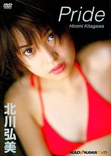 北川弘美/Pride