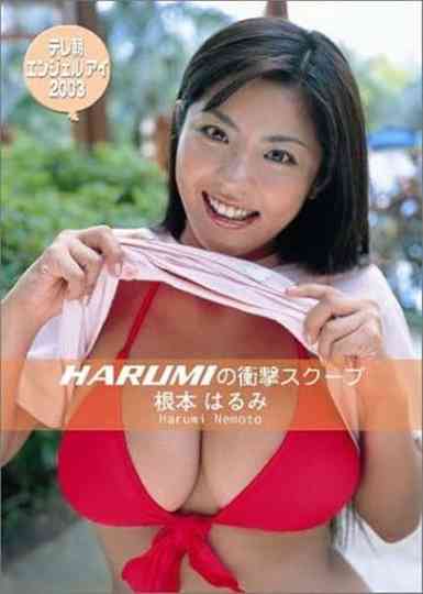 根本はるみ テレ朝エンジェルアイ 2003 Poster