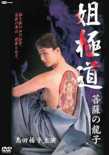 Sister Yakuza, Bodhisattva's Dragon Son Poster
