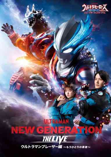 NEW GENERATION THE LIVE: Ultraman Blazar ～The Other Hero～ Poster