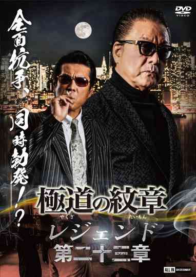Yakuza Emblem Legend: Chapter 23 poster