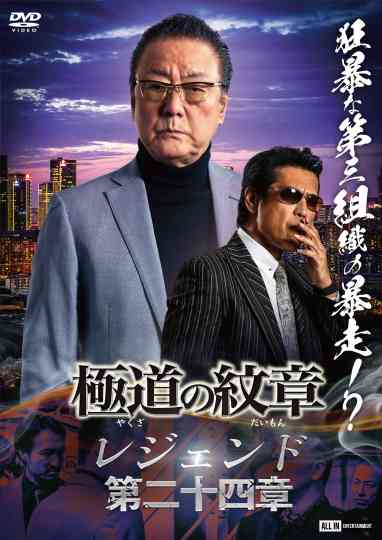 Yakuza Emblem Legend: Chapter 24 poster