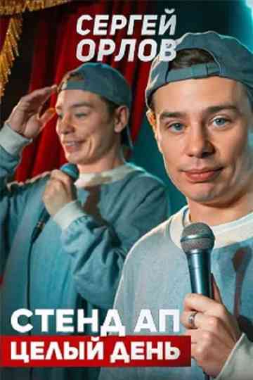 Sergey Orlov: Stand-Up All Day Poster