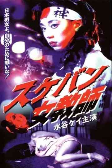 Sukeban Teacher Poster