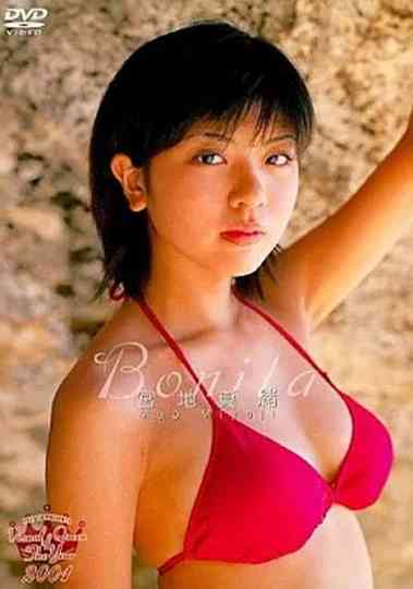 宮地真緒 Bonita Poster