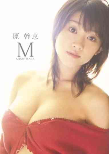 原幹恵 M Poster