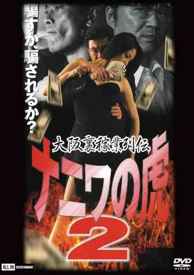 Osaka Underworld Trade Chronicle: The Tiger of Naniwa 2 — Planned Bankruptcy Poster