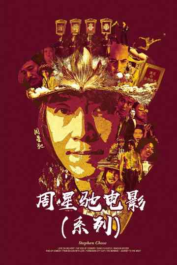 周星驰  (系列) Poster
