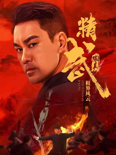 Fist of Fury: The Winds of Jingwu Poster