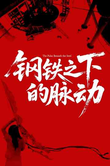 The Pulse Beneath the Steel Poster