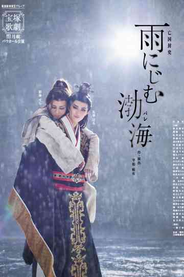 Balhae Blurred in Rain Poster