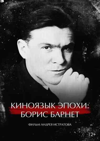 The Cinema Language of an Era: Boris Barnet Poster