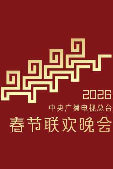 2026年中央广播电视总台春节联欢晚会 Poster