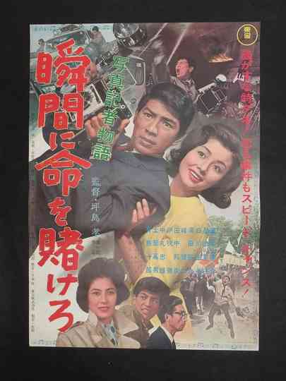 A Photo journalist's Story: Risk Your Life for the Moment Poster