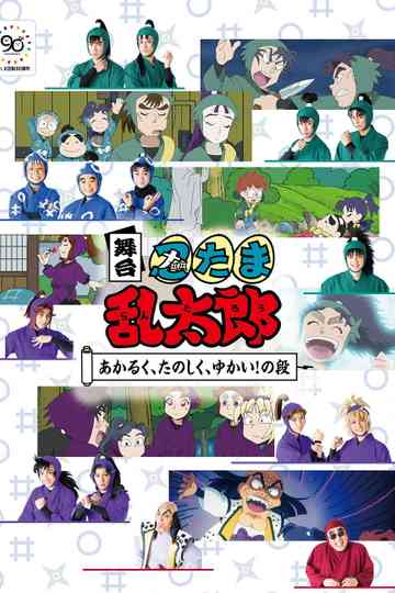 Nintama Rantaro Stage: ~Bright, Fun, Joyful!~ Poster