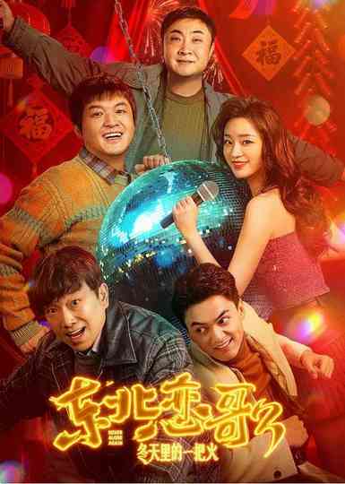 东北恋哥3：冬天里的一把火 Poster