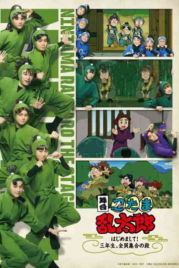 Nintama Rantaro Stage: ~Nice to Meet You! All Third Graders, Assemble~ Poster