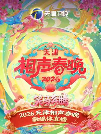 天津卫视德云社2026相声春晚 Poster