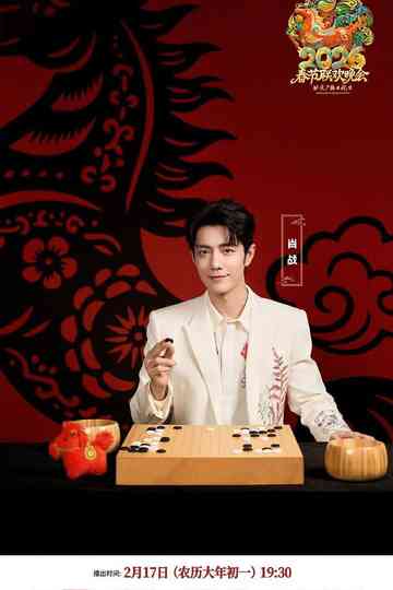 2026年北京卫视春节联欢晚会 Poster