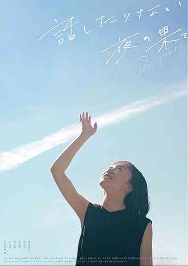 話したりない夜の果て  Days gone by Poster