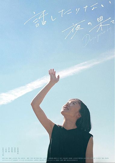 話したりない夜の果て  Days gone by