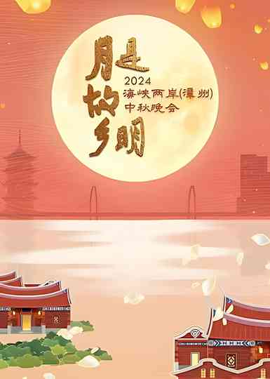 月是故乡明——2024海峡两岸（漳州）中秋晚会 Poster