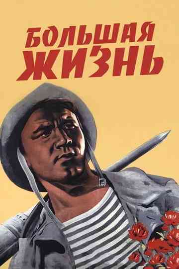 Большая жизнь (Коллекция) Poster