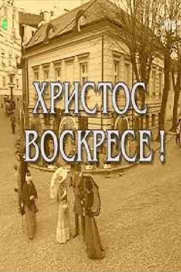 Christ Is Risen! Poster