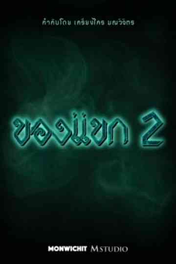 Khong Khaek 2 Poster